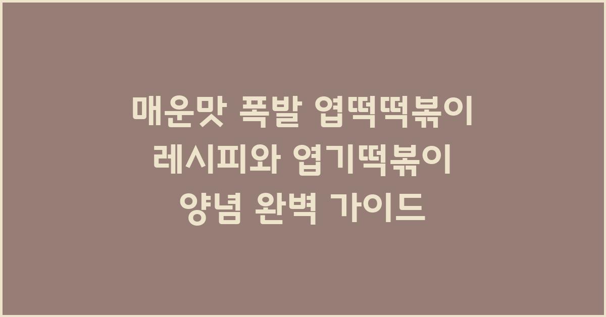 엽떡떡볶이 레시피 엽기떡볶이 양념