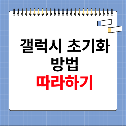갤럭시 초기화 방법 따라하기