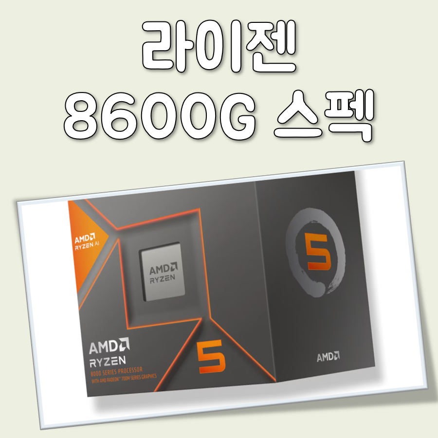 라이젠 8600g CPU, 내장그래픽 성능 쉬운 정리 대표 이미지