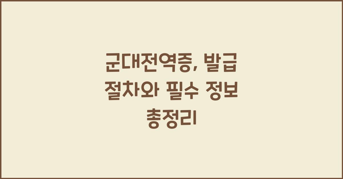 군대전역증