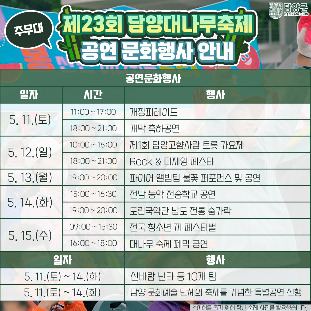  제23회 담양 대나무축제 프로그램