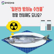 수산물 방사능 검사 