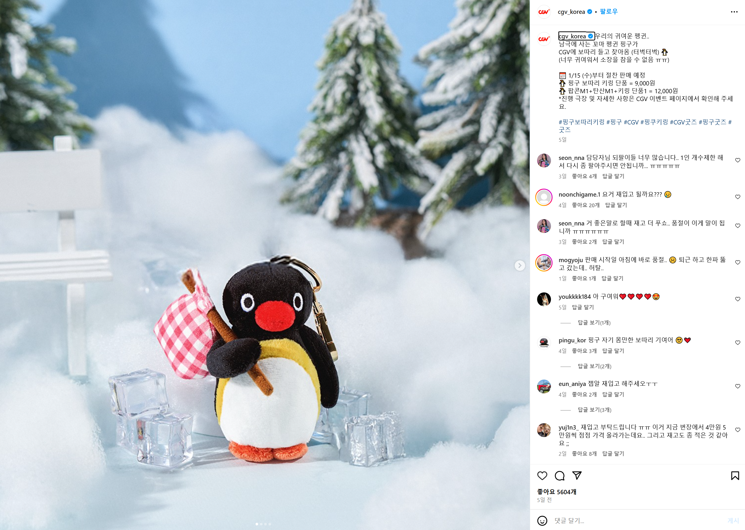 CGV 핑구 키링 품절 및 재입고 소식