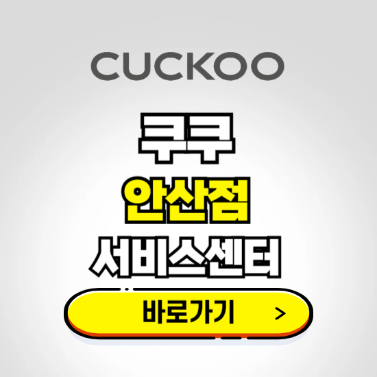 안산점 쿠쿠 서비스센터 예약하기 ❘ A/S 수리 신청 영업시간 전화번호 찾기