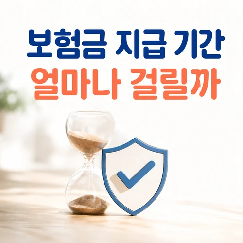 보험금 지급 기간 얼마나 걸릴까