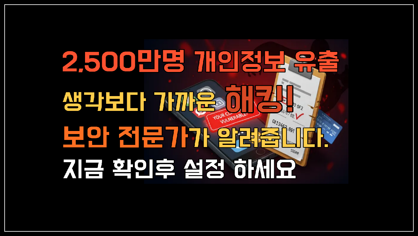 몰랐던 스마트폰 설정 하나로 내 정보 다 털릴 수 있다? 해킹 예방 꿀팁! : 코시팅(KST)