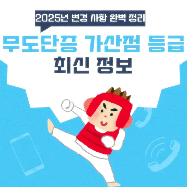 무도단증 가산점 등급 최신 정보