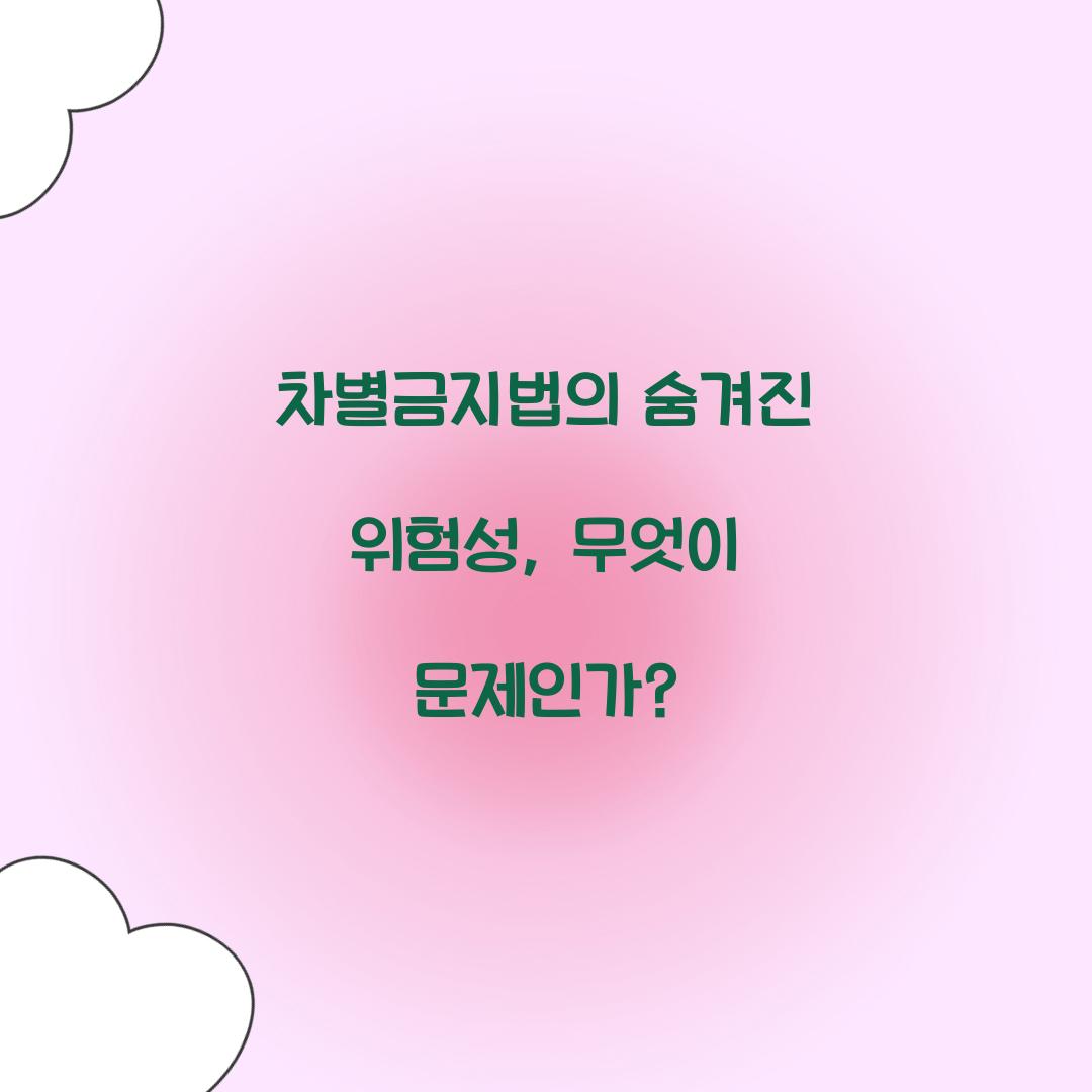 차별금지법의 숨겨진 위험성