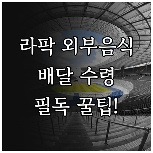 삼성 라이온즈 파크 외부 음식 반입 ..