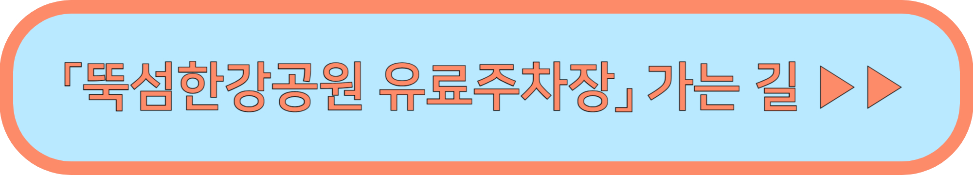 쉬엄쉬엄 한강 3종 축제 가는 길 ▶▶(뚝섬한강공원 주차장)