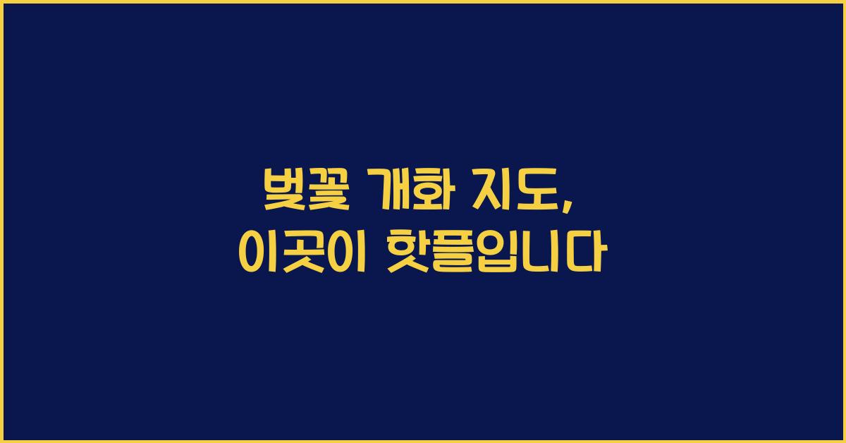 벚꽃 개화 지도