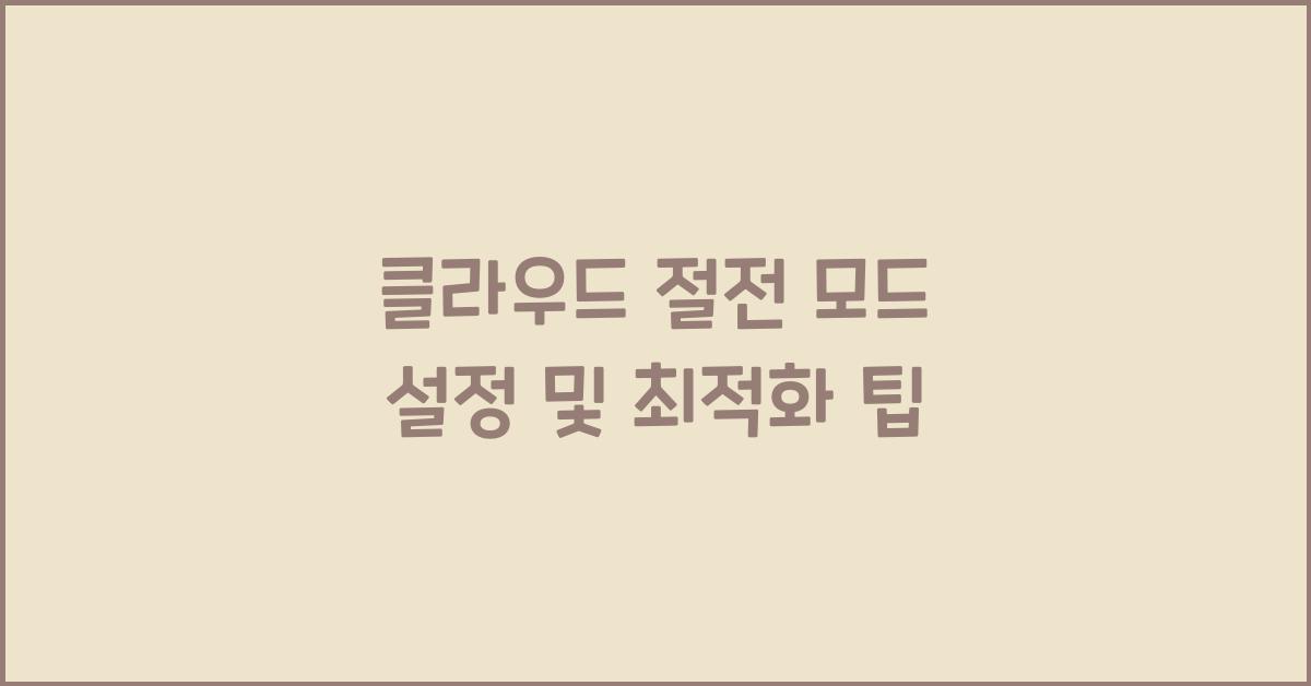 클라우드 절전 모드