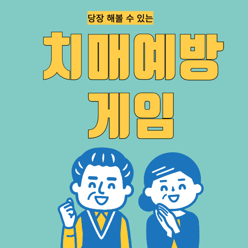 치매예방게임
