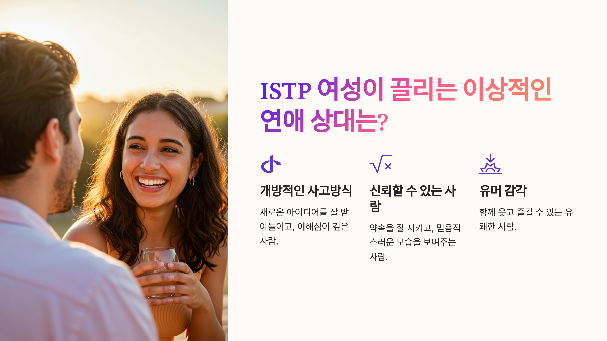 ISTP 여성이 선호하는 연애 상대