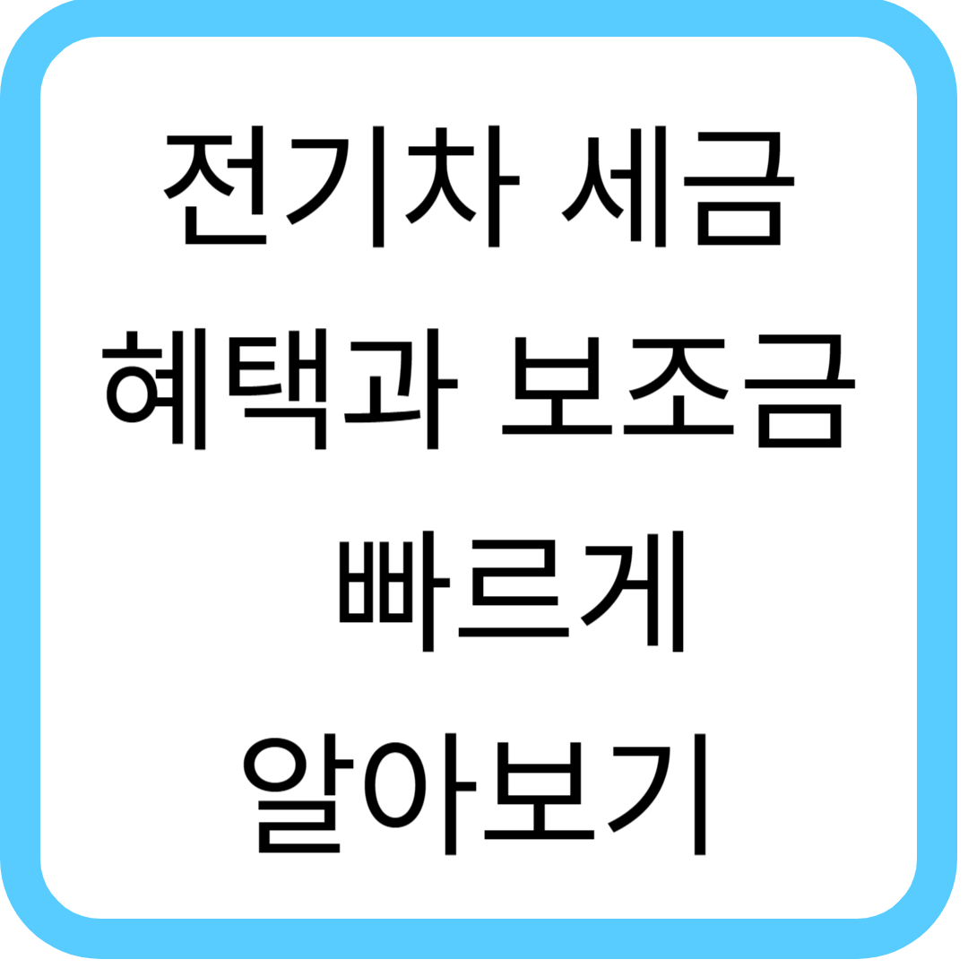 전기차 세금 혜택과 보조금 빠르게 알아보기