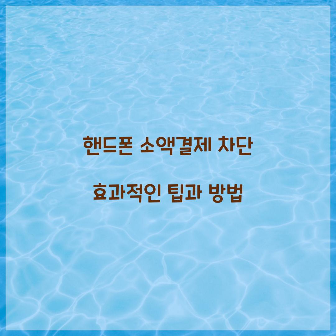 핸드폰 소액결제 차단