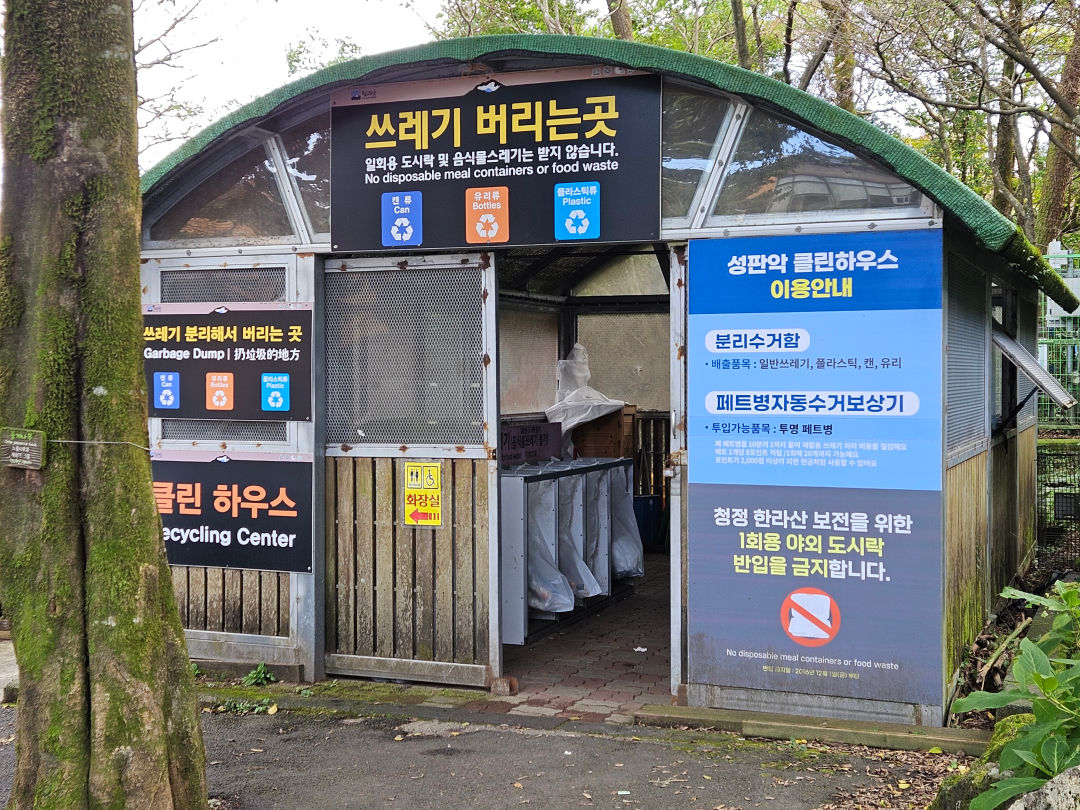 한라산 쓰레기 버리는 곳 (클린 하우스)