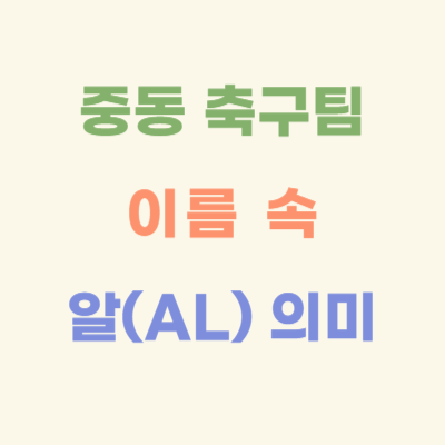 중동-축구팀-이름-속-알(AL)의-의미