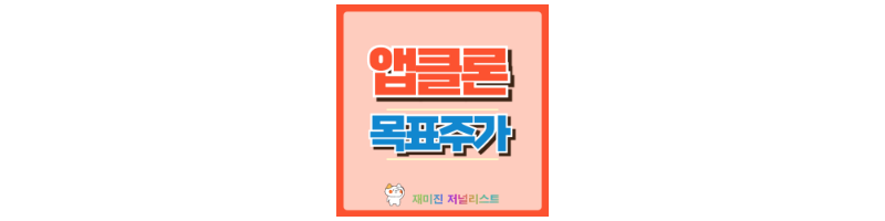 앱클론 썸네일