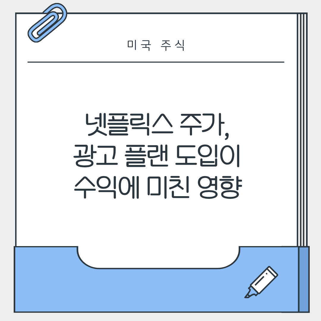 넷플릭스 주가, 광고 플랜 도입이 수익에 미친 영향