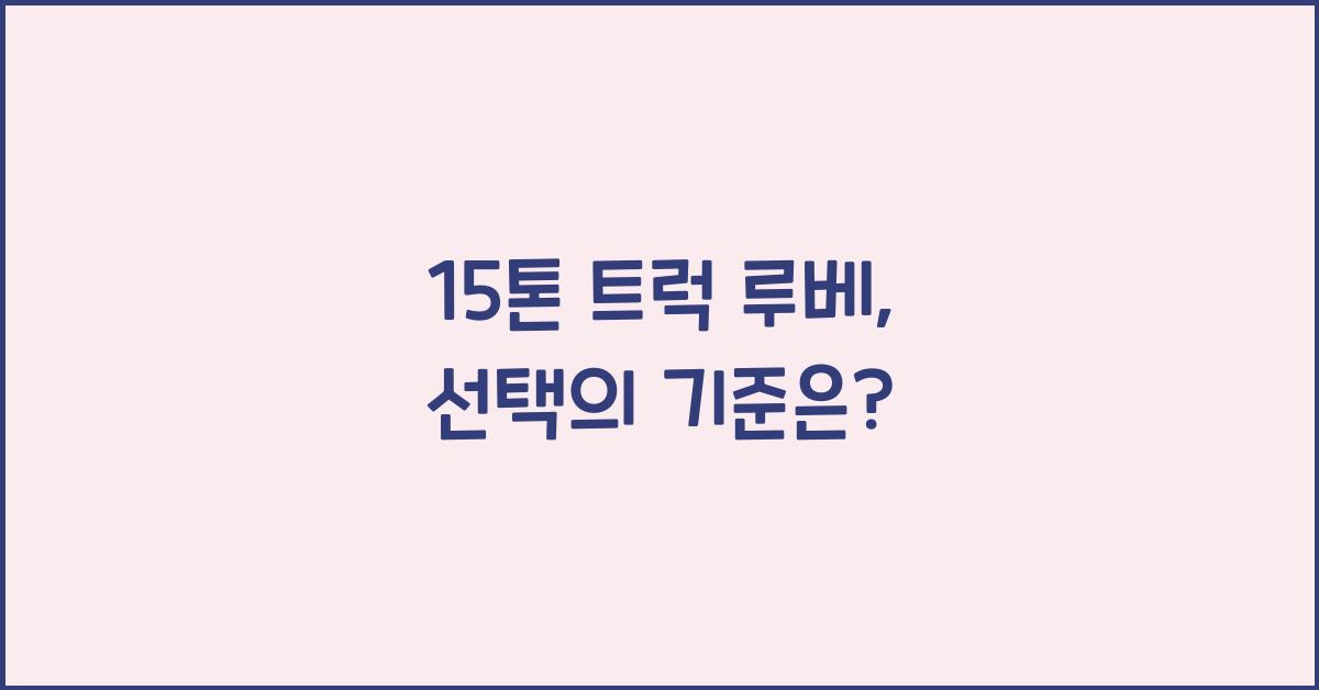 15톤 트럭 루베