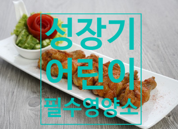 성장기 아이들에게 필요한 영양소