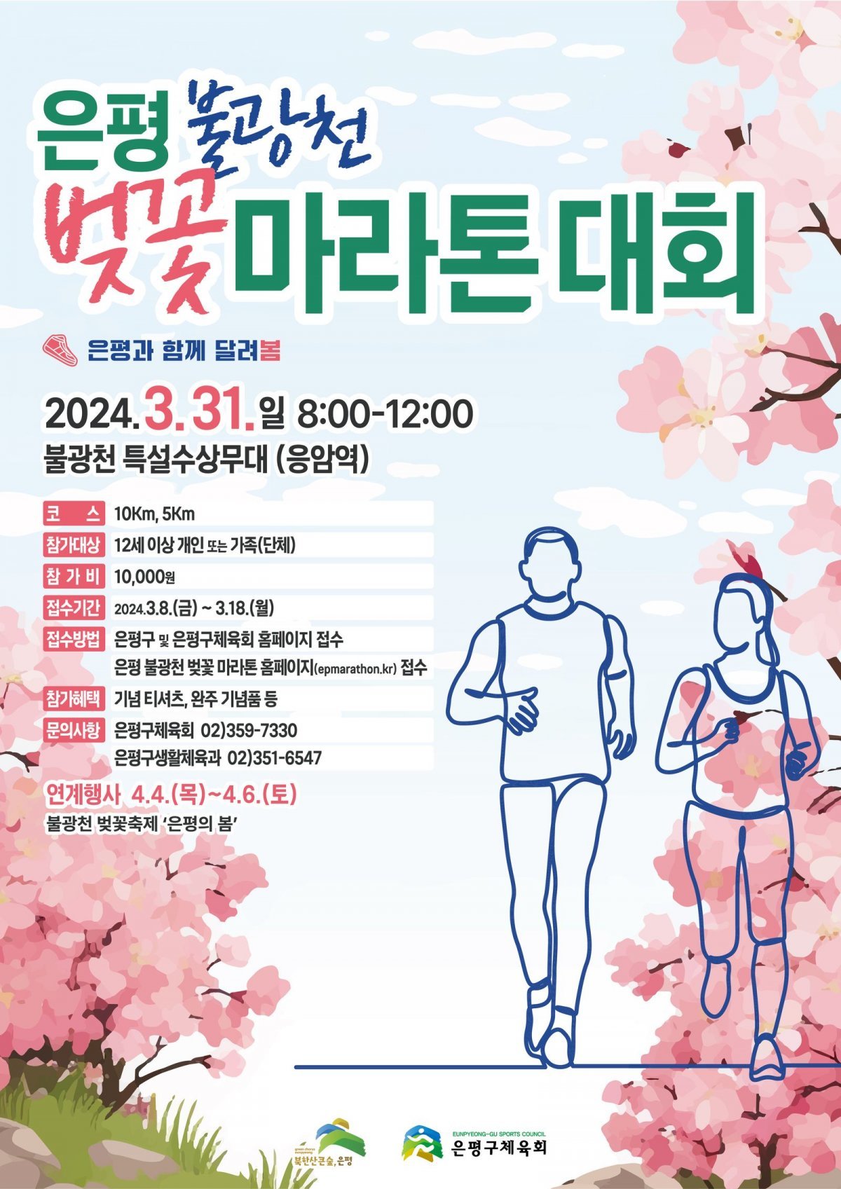 은평의 봄 2024 불광천 벚꽃축제 마라톤 대회 연계행사