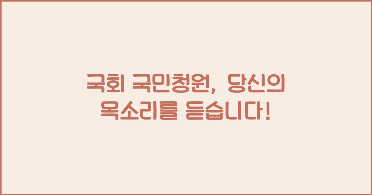 국회 국민청원