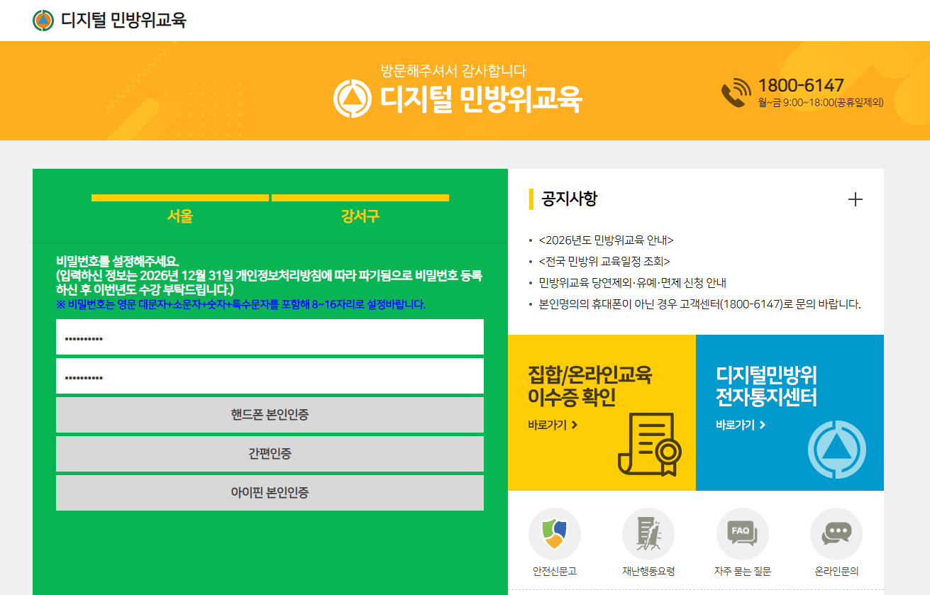 디지털 민방위교육 본인인증 3가지, 핸드폰, 간편인증, 아이핀 그외 문의는 1800-6147 전화번호