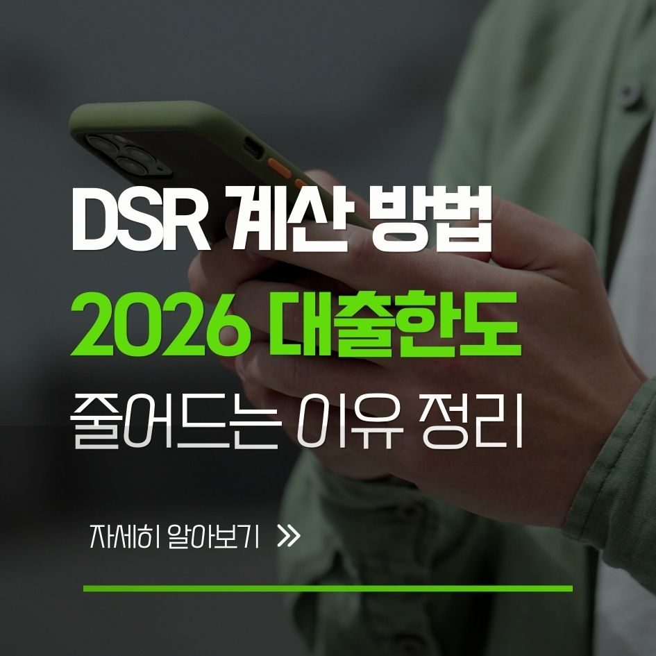 2026년 DSR 계산 방법과 대출한도 확인 정리
