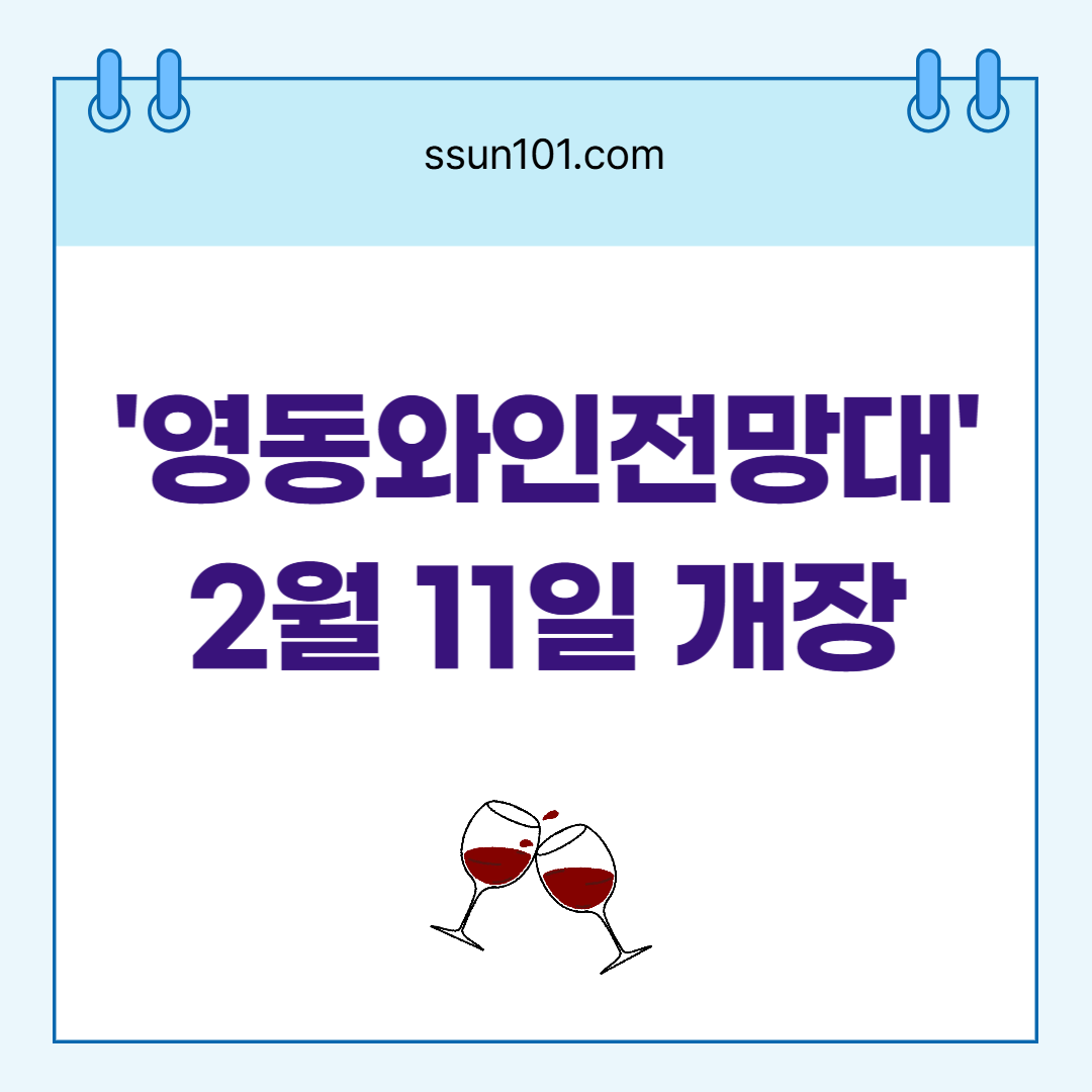 영동와인전망대