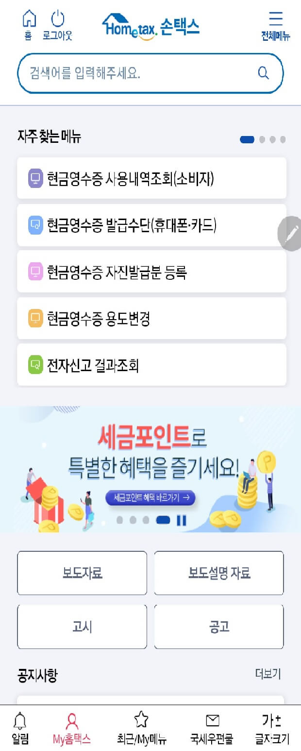 현금영수증 모바일 알림 서비스 신청방법1