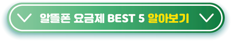 알뜰폰-요금제-BEST-5-알아보기