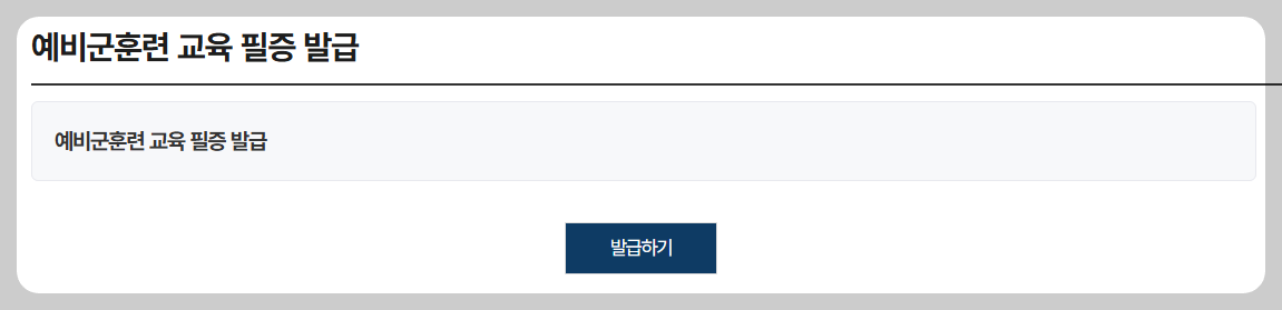 예비군 교육필증