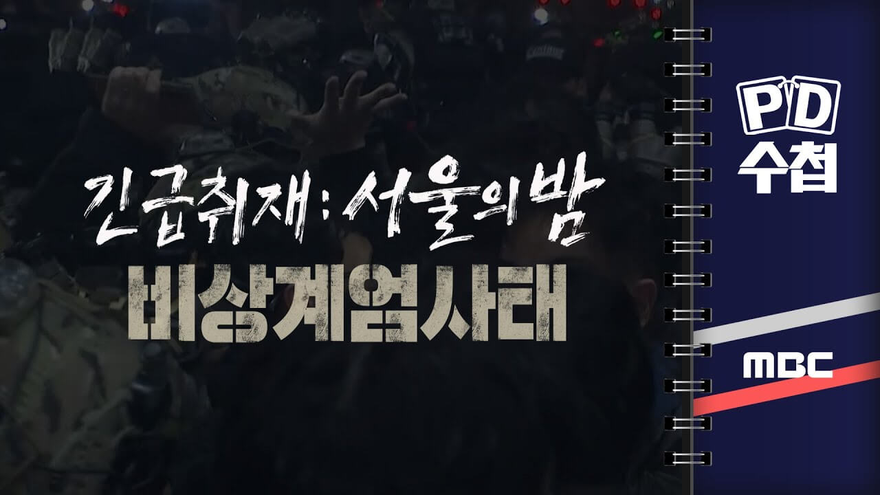 PD수첩 긴급취재: 서울의 밤