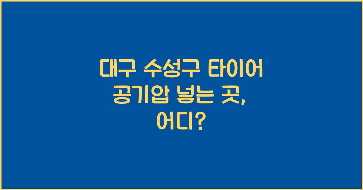 대구 수성구 타이어 공기압 넣는 곳