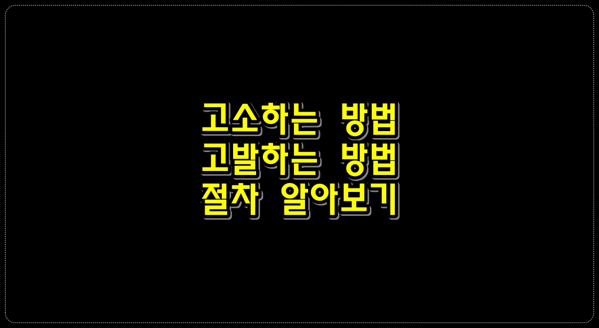 고소하는-방법-고발하는-방법