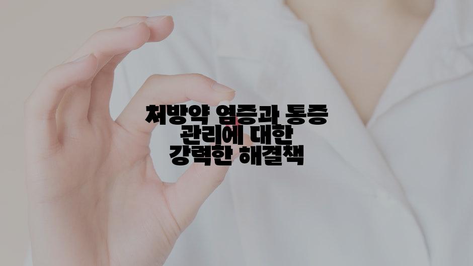 처방약 염증과 통증 관리에 대한 강력한 해결책