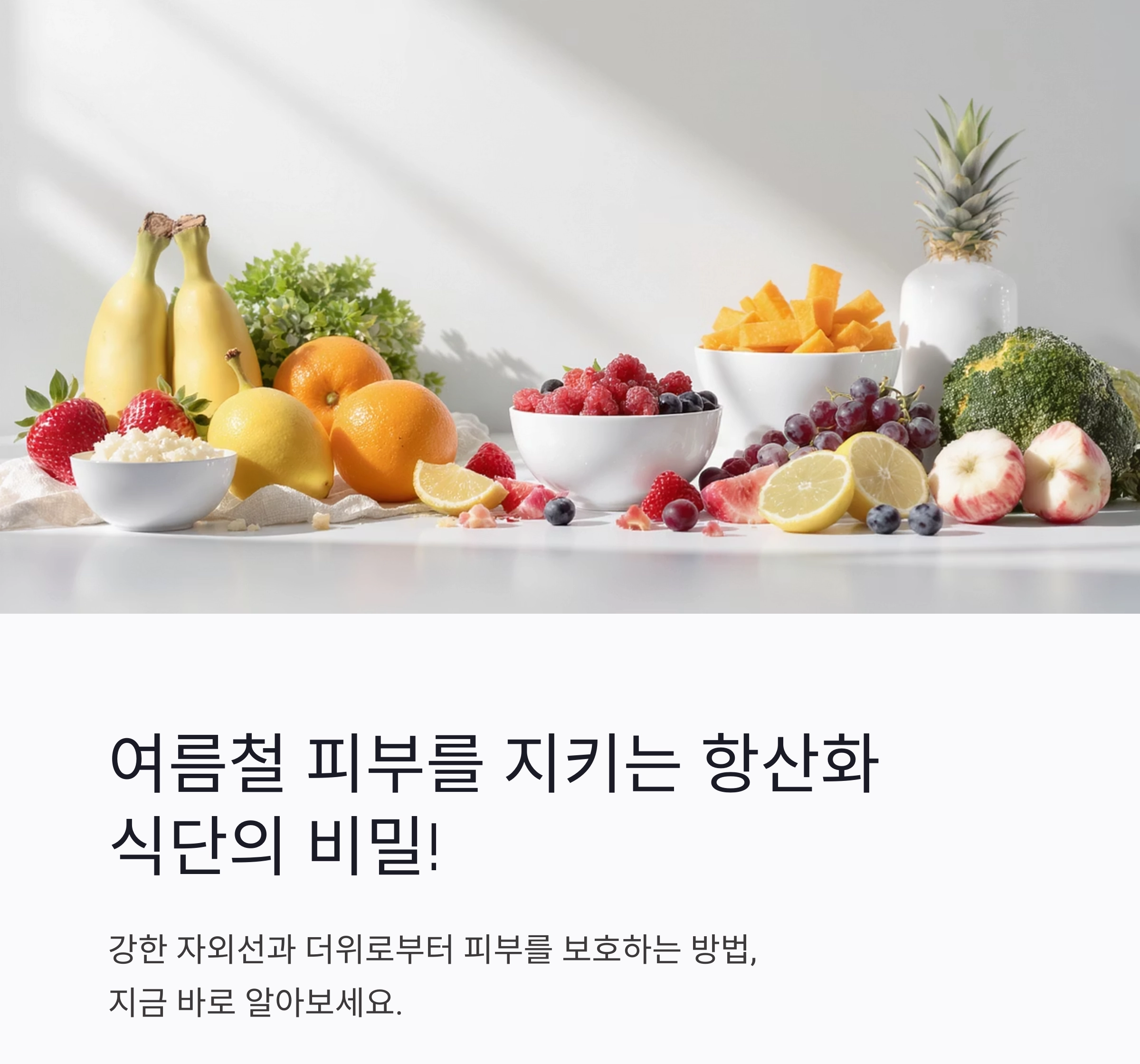 여름철 피부를 지키는 항산화 식단, 이렇게 드세요!