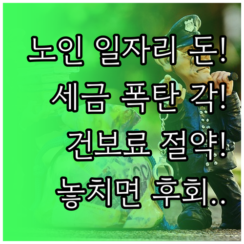노인일자리 활동비 비과세와 과세 소득..