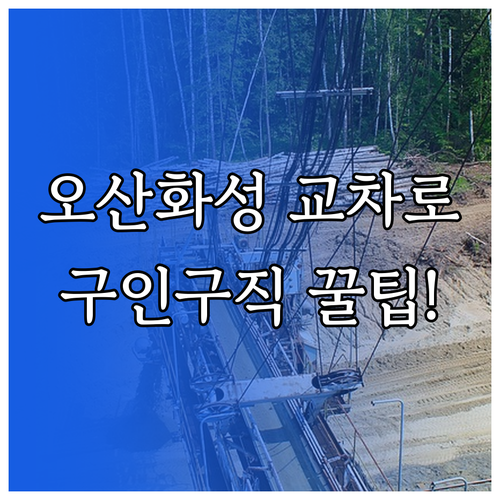 오산화성 교차로 신문 그대로보기와 지..