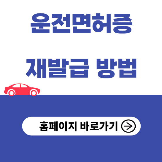 운전면허증 재발급 방법