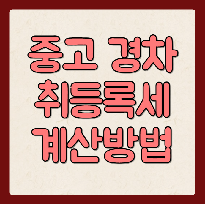 중고 경차 취등록세 계산 방법