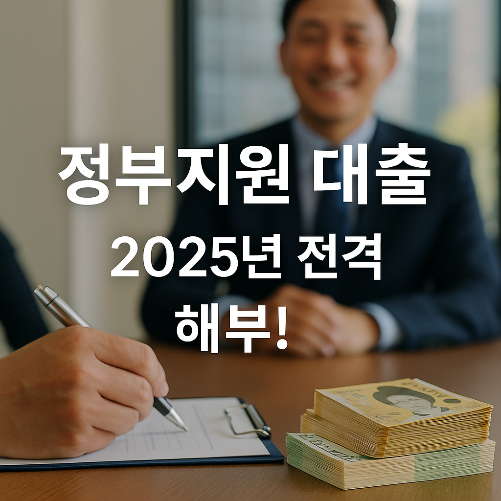 정부 지원 대출 총 정리