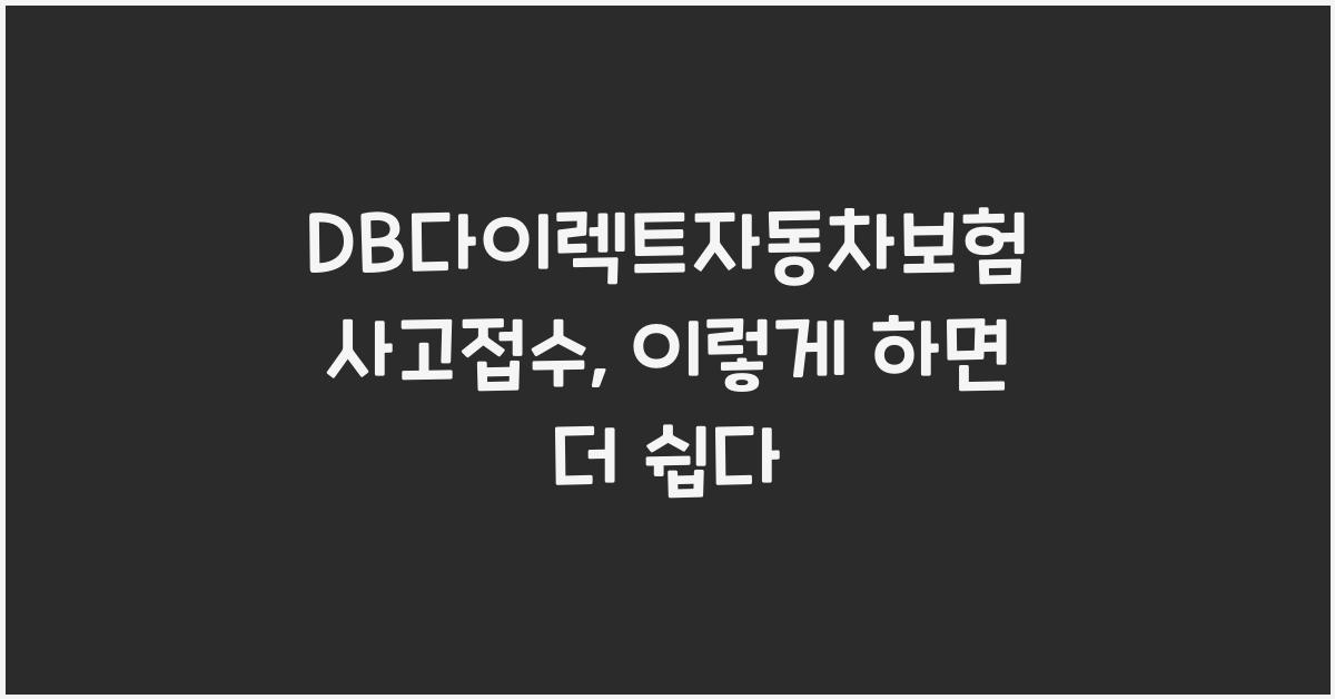 DB다이렉트자동차보험 사고접수