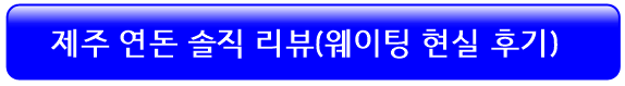 제주연돈-웨이팅-꿀팁-솔직후기