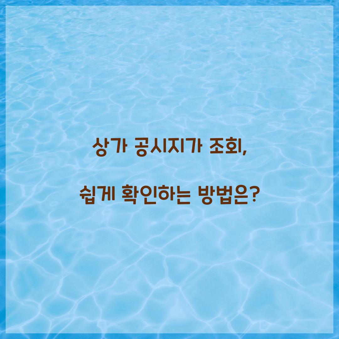 상가 공시지가 조회