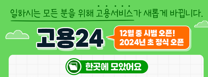 고용24-홈페이지-개편