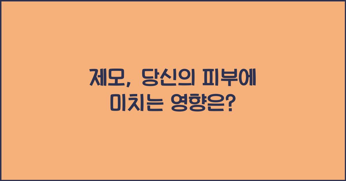 제모