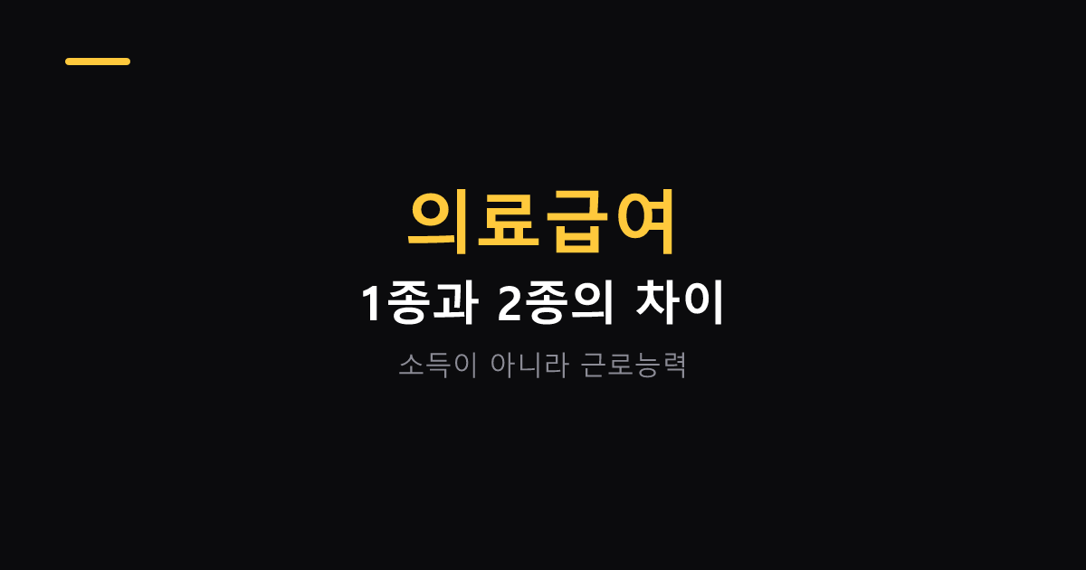 의료급여 1종 2종 차이와 본인부담 대표 이미지